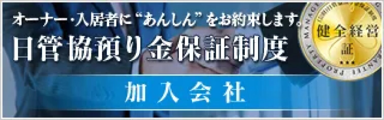 オーナー・入居者に安心をお約束します。日管協預り金保障制度 加入会社