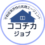ココチカジョブ