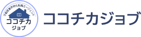 ココチカジョブ