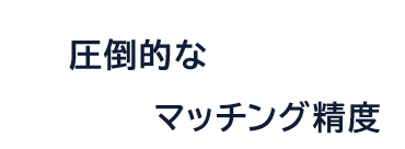 圧倒的なマッチング制度