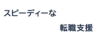スピーディーな転職支援