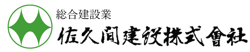 【東京】建築施工管理／一級資格者歓迎／公共工事6割／手当・資格支援充実【佐久間建設株式会社/310093】